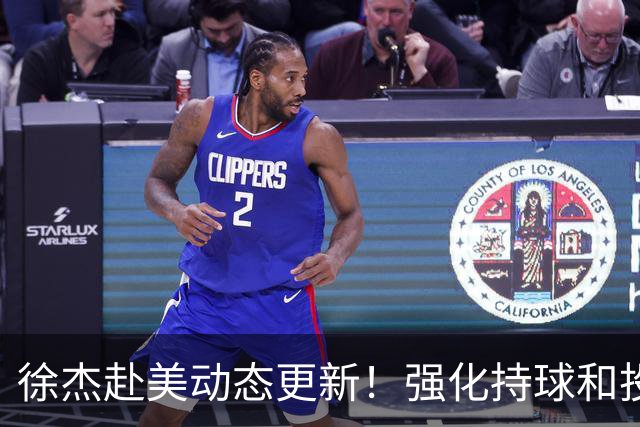 徐杰赴美动态更新！强化持球和投篮，期待进攻全面蜕变！