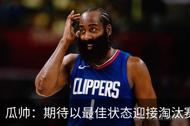瓜帅：期待以最佳状态迎接淘汰赛 小组赛踢得很顺