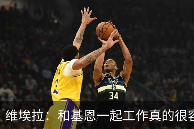 维埃拉：和基恩一起工作真的很容易，球迷见我们一起吃饭大为震惊