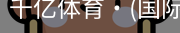 千亿体育